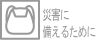 ЊQɔ邽߂