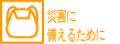 ЊQɔ邽߂